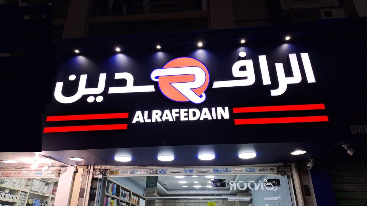 Al Rafedain Storefront